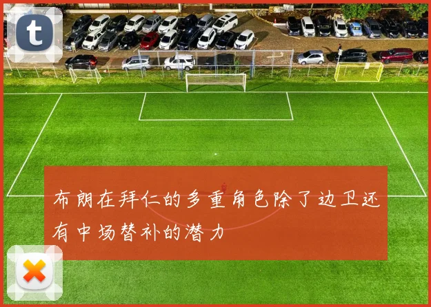 布朗在拜仁的多重角色除了边卫还有中场替补的潜力