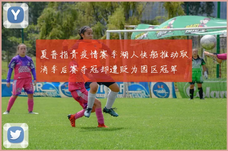 夏普指责疫情赛季湖人快船推动取消季后赛夺冠却遭贬为园区冠军