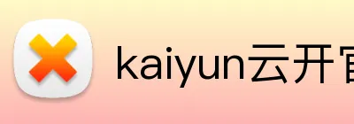 kaiyun云开官网 Logo